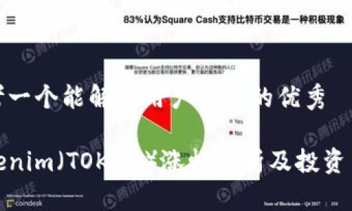 思考一个能解决用户问题的优秀

Tokenim（TOKEN）涨幅解析及投资策略