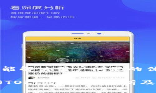 思考一个能解决用户问题的优秀

Tokenim（TOKEN）涨幅解析及投资策略