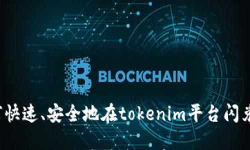 : 如何快速、安全地在tokenim平台闪兑USDT
