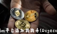 如何在Tokenim平台添加狗狗