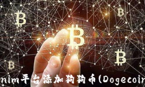 
如何在Tokenim平台添加狗狗币(Dogecoin)以便交易?