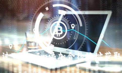 : 如何通过TokenIm添加合约地址获取数字货币