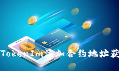 : 如何通过TokenIm添加合约地址获取数字货币