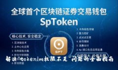 解决“tokenim权限不足”问