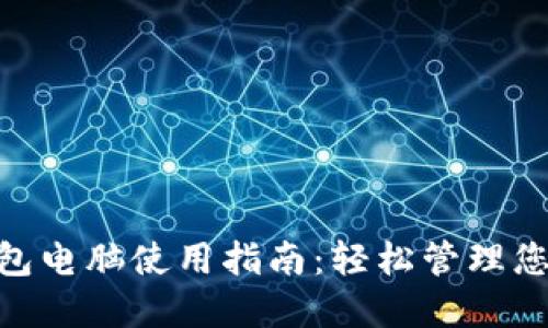 Tokenim钱包电脑使用指南：轻松管理您的数字资产