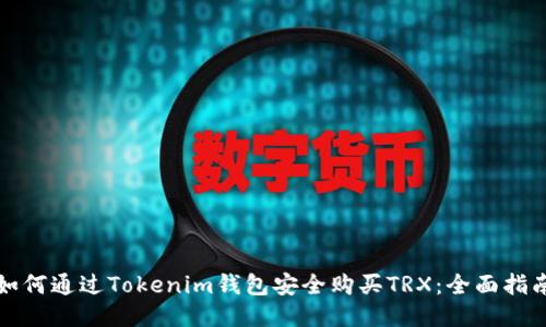 如何通过Tokenim钱包安全购买TRX：全面指南