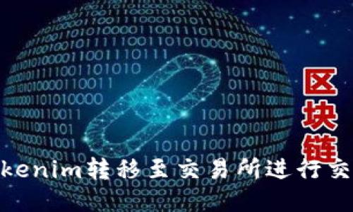 : 如何将Tokenim转移至交易所进行交易的全攻略