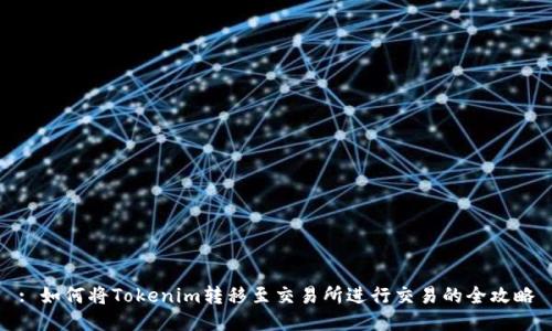 : 如何将Tokenim转移至交易所进行交易的全攻略