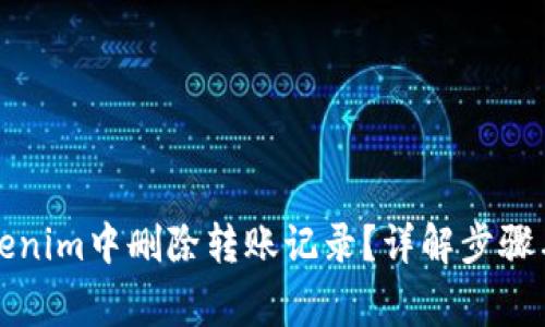 如何在Tokenim中删除转账记录？详解步骤与注意事项