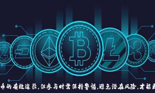   
/guanjianci  

### 如何在Tokenim钱包中参与空投活动？

Tokenim, 空投, 加密货币/guanjianci  

在加密货币的世界中，空投（Airdrop）是获取新代币或加密货币的一种常见方式。对于希望扩展其投资组合或者获取新资产的用户来说，了解如何正确地操作和参与空投活动至关重要。Tokenim钱包是一款流行的数字货币储存和管理工具，它不仅安全性高，还支持多种类型的加密货币。在这个指南中，我们将详细介绍如何在Tokenim钱包中参与空投活动，包括相关步骤、注意事项以及可能碰到的问题。

### 1. 什么是空投？

首先，了解空投的基本概念是参与活动的基础。空投通常是指项目方为了推广其新发行的加密币而将代币免费分发给持币用户的行为。这种行为旨在吸引更多用户关注项目，提高其社区活跃度，并为未来的投资创造潜力。

空投有多种形式，包括但不限于：

- **持币空投**：只需持有特定加密货币即可获得空投。
- **任务空投**：需要参与者完成特定任务，例如分享社交媒体帖子、填写问卷等。
- **空投快闪**：限时开放，只给早期参与者一定数量的代币。

了解这些概念后，用户更容易识别哪些空投机会真正值得参与。

### 2. Tokenim钱包简介

Tokenim是一款高安全性的数字货币钱包，支持多种主流加密资产的存储和管理。用户可以轻松进行转账、接收、兑换等操作。Tokenim钱包的界面友好，适合新手用户，也为老手提供多样化的功能来满足不同的需求。

- **安全性**：Tokenim钱包采用高级的安全技术，包括私钥本地存储和多重签名功能。
- **易用性**：其用户界面直观简洁，用户可轻松完成各种操作。
- **多币种支持**：不仅支持比特币和以太坊，还包括多种ERC-20代币。

通过使用Tokenim钱包，用户可以方便地参与各种代币空投活动。

### 3. 如何在Tokenim钱包中参与空投？

#### 第一步：准备好钱包地址

在参与空投之前，用户需要确保他们有一个可靠的Tokenim钱包地址。这个地址是用于接收空投所必需的。

1. **下载并安装Tokenim钱包**：首先确保从官方网站下载并安装Tokenim钱包，防止使用到假冒版本。
2. **创建或恢复钱包**：按照提示创建新的钱包或通过助记词恢复已有钱包。
3. **获取钱包地址**：通过Tokenim钱包的“接收”选项获取自己的钱包地址，通常是一个字符串形式的代码。

#### 第二步：跟踪空投信息

用户需要关注各种渠道获取空投信息，这些来源包括：

- **加密货币论坛**：如Bitcointalk、Reddit等。
- **社交媒体**：关注Twitter、Telegram等平台上的项目方和相关社群。
- **网站和新闻**：定期访问加密货币新闻网站，如CoinDesk、CoinTelegraph等。

#### 第三步：参与空投活动

参与空投的步骤可能因项目而异，通常包括：

- **提交钱包地址**：按照空投规则填写并提交自己的Tokenim钱包地址。
- **完成任务**：若为任务空投，确保完成所有规定的条件，例如关注社交媒体或分享帖子。
- **等待发放**：提交后，用户需耐心等待，项目方将按照规定时间发放空投代币。

#### 第四步：确认代币到账

一旦空投活动结束，用户需要查看自己的Tokenim钱包，确认是否有收到空投的代币。

1. **查看资产余额**：在Tokenim钱包中，用户可以找到新发放的代币。
2. **查看交易记录**：确认交易成功并平衡正常。

### 4. 参与空投的基本注意事项

参与空投虽然简单，但仍需注意以下几点：

- **谨防诈骗**：要警惕一些看似诱人的空投，尤其是要求用户提供私钥、助记词等敏感信息的项目。
- **研究项目**：参与之前务必了解项目的背景和团队，以防参与不良项目。
- **使用新地址**：考虑使用新生成的地址参与空投，以防和旧钱包的资产受到影响。

### 5. 可能存在的问题

#### 问题1：怎样识别安全可靠的空投？

在加密货币领域，安全是最重要的考量。面对五花八门的空投，用户应如何判断哪些是值得参与的？

1. **调查项目背景**：查看项目的官方网站、白皮书，了解其目标和团队。一个有透明度、负责任的项目通常更可靠。

2. **社区反馈**：加入相关的社群和论坛，关注用户的反馈。积极评价与负面反馈之间的比例可以提供一定的安全指引。

3. **开发者及顾问团队**：调研团队成员的背景，如果他们有丰富的经验和良好的行业声誉，项目的可信度通常较高。

4. **社交证明**：查看项目在社交媒体上的活跃程度和互动情况。一个优秀的项目往往能够吸引大量的关注和讨论。

#### 问题2：空投的代币为什么有时到账晚？

空投代币的到账时间并不是固定的，用户需要了解可能存在的延迟原因。

1. **项目计划**：很多项目在空投之前提前计划，但实际的发放时间受项目进展影响，可能出现延迟。

2. **网络拥堵**：区块链网络的拥堵状况会导致交易处理时间延长。尤其是在以太坊等高流量的网络上，更多的交易会影响到账时间。

3. **技术故障**：在大规模空投时，可能因技术原因导致延迟。这通常取决于项目方的技术能力与执行力。

4. **流量和用户量增加**：在一个空投活动中，用户的数量剧增，可能会导致服务器负担加重，影响到账的速度。

#### 问题3：如何处理未能收到空投的情况？

有时用户可能会遭遇未收到空投代币的情况，针对这一点，用户应采取以下措施：

1. **确认参与资格**：检查自己的钱包地址是否正确提交，确保条件要求（如持币数量、完成的任务等）都符合。

2. **查看官方公告**：有时项目方会在社交平台上说明具体的发放情况，关注这些公告。

3. **联系项目方**：通过项目的官方联系方式向他们询问，并提供必要的证明，如参与记录及钱包地址。

4. **参与者论坛**：加入讨论组、论坛，查看其他参与者是否有同样的问题，并从中获取解决建议或者项目方的反馈。

#### 问题4：频繁参与空投是否安全？

频繁参与空投，特别是新用户，需要谨慎行事。

1. **安全风险**：参与过多的空投可能导致用户在不同平台上暴露私人信息，增加入侵风险。

2. **代币管理**：管理大量空投代币的账户可能变得复杂，如何妥善保管至关重要。

3. **分散投资风险**：虽然参与空投可以低成本获取不同类型的代币，但这些代币的流动性和长期价值可能不高，需慎重决策。

4. **时间投入**：参与越来越多的空投可能占用大量时间，合理安排时间以提高参与的效率。

#### 问题5：Tokenim钱包支持哪些类型的空投？

Tokenim钱包支持多种类型的空投，但用户需要确认各项目的支持情况。

1. **支持的币种**：根据Tokenim的钱包更新情况，了解其支持的主流及新兴币种，通常以以太坊为基础的代币（ERC-20）将在钱包中得到良好的支持。

2. **空投形式**：可参与的空投也因项目而异，需定期关注Tokenim的官方渠道，获取这些信息更新。

3. **多链支持**：Tokenim可能支持多条区块链，用户可以参与不同项目的空投，扩展资产类型。

4. **功能设置**：尝试不同的空投形式，如参与持币、任务和快闪等进行了解并选择适合自己的空投。

### 总结

通过本指南，您应该已经对在Tokenim钱包中参与空投活动的方法有了全面的了解。确保您掌握所有必要的步骤，注意安全问题，并在必要时寻求帮助。空投是一个获取新代币的有效途径，但参与时需保持警惕，避免潜在风险，才能更好地享受这一过程带来的乐趣与收益。希望您能顺利参与到各类空投活动中，获得您所期待的加密资产！