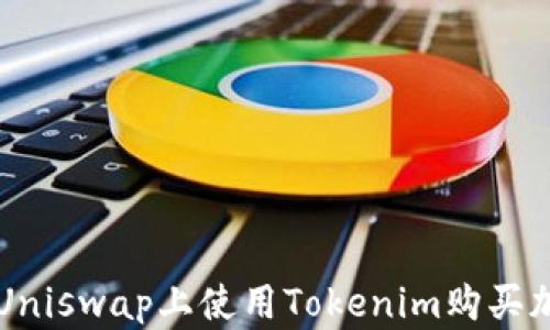 
如何在Uniswap上使用Tokenim购买加密货币