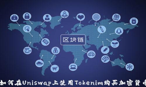 
如何在Uniswap上使用Tokenim购买加密货币