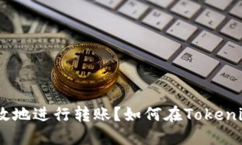 如何在Tokenim平台上安全、高效地进行转账？如何在Tokenim平台上安全、高效地进行转账？