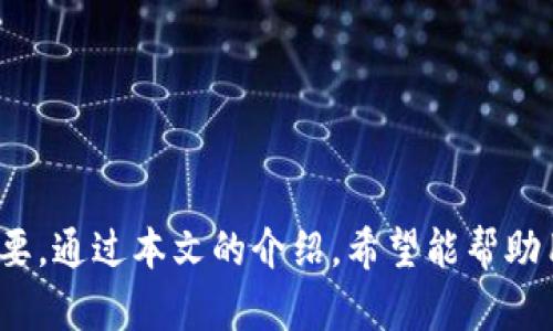   解决EOS映射问题的TokenTokenim钱包使用指南 / 
 guanjianci EOS, TokenTokenim钱包, 数字资产 /guanjianci 

引言
在数字资产管理日益受到关注的背景下，TokenTokenim钱包作为一个新兴的加密货币钱包，其在EOS映射中的应用逐渐被越来越多的用户所认可。EOS作为一种高效的区块链平台，以其扩展性和灵活性受到了广泛赞誉。而TokenTokenim钱包则为用户提供了一种便捷的方式来管理和映射他们的EOS资产。接下来，我们将围绕TokenTokenim钱包及其在EOS映射中的应用进行深入探讨，帮助用户更好地理解并使用这一工具。

TokenTokenim钱包的基本功能
TokenTokenim钱包是一种多功能数字资产钱包，支持多种加密货币的存储和交易，特别是在EOS生态系统中的应用。其主要功能包括：
ul
    listrong资产管理：/strong用户可以在TokenTokenim钱包中方便地存储、发送和接收各种数字资产，包括EOS和支持的其他代币。/li
    listrong安全性：/strong钱包采取了多层安全措施，包括私钥管理、数据加密等，确保用户资金的安全性。/li
    listrong用户友好界面：/strong该钱包的用户界面简单易用，适合各类用户进行操作，无论是新手还是有经验的投资者都能轻松上手。/li
    listrong多链支持：/strong除了EOS，TokenTokenim钱包还支持其他多种区块链的操作，提升了其使用的灵活性。/li
/ul

EOS映射的概述
EOS映射是指将用户在其他平台或钱包上的EOS资产进行迁移，通常是为了提高安全性或获得更好的交易体验。对于许多EOS的持有者来说，映射资产至TokenTokenim钱包，不仅意味着安全性增强，也意味着可以更方便地管理资产。
在映射过程中，用户需要确保其原有资产的安全，避免因操作不当而造成的资产损失。因此，了解映射的流程和注意事项尤为重要。

如何在TokenTokenim钱包中进行EOS映射?
以下是用户在TokenTokenim钱包中进行EOS映射的步骤：
ol
    listrong下载和安装TokenTokenim钱包：/strong首先，用户需要在其支持的平台上下载并安装TokenTokenim钱包。可以在官方网站上找到相关资源。/li
    listrong创建新钱包或导入已有钱包：/strong用户可以选择创建一个新钱包，通过设置强密码和备份助记词来保障钱包的安全；如果用户已有其他钱包，他们可以选择导入该钱包的私钥进行映射。/li
    listrong获取EOS地址：/strong安装完毕后，用户需要获取其TokenTokenim钱包的EOS地址，这是进行EOS映射的关键。/li
    listrong执行映射操作：/strong将原有钱包中的EOS资产转移到TokenTokenim钱包的EOS地址。用户需确认转账金额及手续费，确保反映准确。/li
    listrong确认交易：/strong交易完成后，用户可以在TokenTokenim钱包中确认其资产是否成功映射。一般情况下，交易在区块链上确认后，资产会迅速显示出来。/li
/ol

常见映射问题解答
在进行EOS映射时，用户可能会遇到一些常见问题，以下是五个常见问题及其解决方案：

1. 如何确保我的EOS映射安全？
安全性是每个用户进行数字资产操作时最关心的问题。首先，用户应采取以下措施来确保EOS映射的安全：
ul
    listrong使用官方渠道：/strong下载TokenTokenim钱包时，只应从官方下载链接获得软件，避免下载恶意软件。/li
    listrong密钥管理：/strong私钥是资金的唯一凭证，用户需妥善存储，切勿随意泄露。/li
    listrong备份助记词：/strong在创建钱包时，系统会提供助记词，用户需进行备份以防丢失。/li
    listrong定期更改密码：/strong定期更新密码能有效降低被盗风险。/li
/ul
最后，建议在进行重要操作时，关注网络环境，避免在公共网络下进行转账操作。

2. 映射过程中我的资产会不会丢失？
在正常操作下，用户的资产不会丢失。不过，还是有可能由于网络问题、用户操作失误（如地址错误）或钱包bug等造成资产丢失。为了降低丢失风险，建议用户：
ul
    listrong仔细检查地址：/strong确保所输入的EOS地址准确无误，任何小错误都可能导致资产丢失。/li
    listrong小额试转：/strong在正式转移大量资产前，用户可以先进行小额测试转账，以确保交易能够成功。/li
    listrong随时备份：/strong确保映射前或期间，私钥和助记词的备份是最新的，以便任何意外情况下都能恢复钱包。/li
/ul
如遇到资产丢失的情况，记得联系TokenTokenim钱包的客服支持，以获取必要的帮助。

3. 如何处理映射失败情况？
映射失败可能由于多种原因造成，用户可采取以下步骤进行处理：
ul
    listrong检查网络状态：/strong确认自己的网络连接是否正常。网络问题可能导致交易未能及时被确认。/li
    listrong查询交易状态：/strong通过区块链浏览器，用户可以查看交易的状态，确认是否已经被打包进区块。如果交易已经被区块确认，但仍未显示在钱包中，可能是同步问题。/li
    listrong与客服联系：/strong如果上述操作无法解决问题，用户可以通过官方渠道联系客服，获取专业的解决方案。/li
/ul
记得在处理失败情况时保持冷静，不要慌张，通常问题都能得到有效解决。

4. EOS资产映射后如何查看自己的资产？
完成EOS映射后，用户可通过以下步骤查看其资产：
ul
    listrong打开TokenTokenim钱包：/strong登录钱包应用或网页版，输入相关的凭证。/li
    listrong查看资产列表：/strong在主界面中，用户可以看到各类资产的列表，已映射的EOS资产应当会显示在其中。/li
    listrong检查交易记录：/strong如未能立即看到资产，用户可以查看交易记录，确认映射是否成功。/li
/ul
如果资产仍未显示，建议稍等片刻，区块链的确认时间可能会因网络拥堵而有所延迟。

5. 如何避免未来再发生映射问题？
为减少未来映射过程中可能出现的问题，用户需考虑以下几个方面：
ul
    listrong了解操作流程：/strong熟悉TokenTokenim钱包及EOS映射的操作流程，预先做好充分的准备。/li
    listrong保持软件更新：/strong定期检查钱包是否有新的更新版本，确保使用最新的功能和安全补丁。/li
    listrong关注官方动态：/strong关注TokenTokenim官方社交媒体及社区动态，及时获取有关钱包使用的更新和建议。/li
    listrong教育自己：/strong不断学习有关区块链和数字资产的相关知识，以增强自身的安全意识和操作能力。/li
/ul
通过上述方式，用户可有效降低在未来类似操作中出现问题的风险。

总结
TokenTokenim钱包是一个为EOS用户提供安全和便捷的数字资产管理工具，通过适当的映射方式，用户可以轻松将其资产迁移到新的平台中。在使用这一工具时，了解操作流程及安全措施尤为重要。通过本文的介绍，希望能帮助用户顺利进行EOS资产的映射，同时解决用户在过程中可能遇到的各种问题。