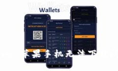 : 解决 tokenim 苹果手机无法