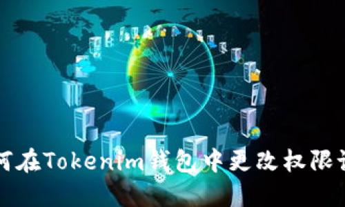 如何在Tokenim钱包中更改权限设置