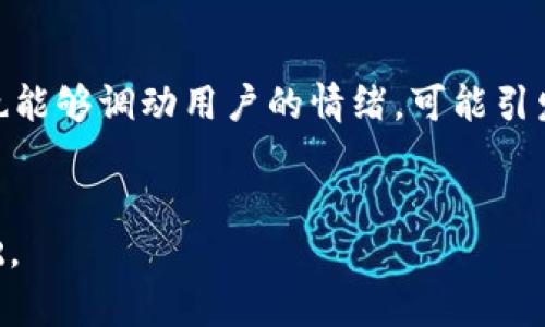   如何选择合适的Tokenim名称，以确保成功与认可 / 
 guanjianci Tokenim名称, 区块链, 品牌营销 /guanjianci 

引言
在区块链和加密货币的快速发展中，Tokenim作为一种新兴的数字资产形式，正逐渐受到越来越多的关注。Tokenim的成功与否往往取决于多个因素，其中一个关键因素是其名称的选择。一个恰当的名称不仅意味着品牌形象的建立，还可以帮助Tokenim在竞争激烈的市场中脱颖而出。本文将深入探讨如何选择合适的Tokenim名称，并围绕这一主题提出一些可能遇到的问题。

Tokenim名称的重要性
Tokenim名称的重要性体现在多个方面。首先，名称是品牌的第一印象。一个容易记住的名称可以帮助用户更好地识别和记住该Tokenim。其次，名称应能反映Tokenim的特性或用途，从而帮助用户更快地理解其价值。此外，在法律和市场营销方面，独特的名称也减小了商标侵权的风险，增加了品牌的知名度。因此，为Tokenim选择一个合适的名称至关重要。

如何选择合适的Tokenim名称
选择Tokenim名称时，需要考虑多个因素：
ul
listrong简洁性与易记性：/strong名称应尽可能简短，以便于用户记忆和传播。避免使用复杂的拼写或较长的词汇。/li
listrong相关性：/strong名称应与Tokenim的功能或主题相关，例如：如果Tokenim涉及价值转移，可以考虑在名称中加入与“交换”或“价值”相关的词汇。/li
listrong独特性：/strong选择一个不易与其他Tokenim或品牌混淆的独特名称，确保品牌的独到性。/li
listrong文化敏感性：/strong考虑不同文化背景下对名称的理解，确保不会产生负面。/li
listrong域名和社交媒体用户名的可用性：/strong检查相关域名和社交媒体账号是否可用，以便于未来的推广和品牌建设。/li
/ul

可能相关问题

h4问题1：Tokenim名称可以包含哪些关键词？/h4
在选择Tokenim名称时，可以考虑包括以下几类关键词：\nbr- 功能关键词：例如“交易”、“转移”、“价值”等，可以直接反映Tokenim的应用场景。\nbr- 行业关键词：指与区块链和加密货币相关的术语，如“链”、“币”、“代币”。\nbr- 情感关键词：表达某种情感或体验的词汇，例如“自由”、“未来”、“信任”等，这类关键词可以增加用户的情感共鸣。
使用这些关键词时，需要考虑其公众认知度和使用频率，以避免过度使用的情况。此外，也要确保选择的关键词不会与已有的牌号或领域内的术语发生冲突，以免侵权。同时，跨文化交际也要有相应的敏感性，避免因翻译不当导致的误解。

h4问题2：如何验证Tokenim名称的可用性？/h4
在选择好Tokenim名称后，需进行多方面的验证以确保名称的可用性。可以通过以下步骤进行验证：\nbr- 商标搜索：检查所选择的名称是否注册为商标，避免潜在的法律风险。可以访问相关商标注册网站进行查询。\nbr- 域名注册：说明域名的可用性，可以使用各大域名注册平台进行搜索，以确认所需域名是否被他人注册。\nbr- 社交媒体用户名：在主要社交媒体平台上检查该名称是否已被注册，确保可以畅通无阻地进行市场推广。\nbr- 搜索引擎查询：通过搜索引擎确认是否已有品牌、企业或个人使用该名称，避免品牌冲突。\nbr进行这些验证后，供参考可规避潜在的法律问题和品牌影响。

h4问题3：在哪些渠道推广Tokenim名称比较有效？/h4
推广Tokenim名称可以通过多种渠道进行，其中一些常见的有效推广渠道包括：\nbr- 社交媒体：通过Twitter、Facebook、Instagram等社交媒体平台发布相关资讯，并与用户进行互动。借助社交媒体社区的力量推广名称，提高知名度。\nbr- 加密货币论坛和社群：参与相关论坛如Reddit、Bitcointalk，与社区成员交流，借助社区的用户基础宣传Tokenim。\nbr- 在线广告：投放相关广告，利用搜索引擎广告和社交媒体广告等方式，提升潜在用户的认识。\nbr- 内容营销：通过撰写博客、进行视频营销等方式宣传Tokenim的功能和价值，以内容吸引用户注意。\nbr- 加密货币会议和展会：参与各种加密货币行业展会，展示Tokenim，并在专业场合推广名称，提高曝光度。\nbr综合利用多种渠道，有助于扩展品牌影响，吸引更多用户关注。

h4问题4：如何进行市场调研选取Tokenim名称？/h4
市场调研是选择Tokenim名称的关键步骤，涉及到对潜在用户、竞争对手以及行业趋势的分析。可以通过以下方式进行市场调研：\nbr- 问卷调查：设计调查问卷，根据目标用户的信息特征收集对名称的看法和偏好，分析用于选择方向。\nbr- 竞争对手分析：通过分析竞争对手的名称，寻找差异化关键词和创意灵感，而不仅仅是模仿。\nbr- 测试反馈：选择几个可能的名称，进行小规模测试向潜在用户展示，如果对选定名称有反馈，根据用户意见进行调整。\nbr- 行业趋势分析：了解区块链行业的最新发展和用户对Tokenim的期待，从中寻找灵感，选择与趋势相符的名称。\nbr开展全面的市场调研，以获取有效信息支持决策，确保最终选择一个符合需求的名称。

h4问题5：Tokenim名称对用户心理的影响是什么？/h4
Tokenim名称对用户心理的影响体现在多个层面上。首先，名称的发音和拼写的难易度直接影响用户的记忆和传播，易记的名称往往能够引发积极的与讨论。其次，名称的含义以及所传达的信息会影响用户对Tokenim的认知。例如，一个强调“安全”的名称会让用户对该Tokenim的信任感增加，反之则可能产生不安。\nbr此外，名称的文化色彩及情感内涵也能够调动用户的情绪，可能引发对Tokenim的认同感或好感。因此，在设计Tokenim名称时，尤其要考虑选择既具吸引力又能引起正面心理反应的名称，以促进用户接受与使用。\nbr总体而言，Tokenim名称不仅是品牌印记，也是用户体验的重要组成部分，选择优质的名称对Tokenim的成功至关重要。\n

结束语
在区块链行业，Tokenim作为一种不断发展的数字资产形式，其名称的重要性不言而喻。选择合适的Tokenim名称需要综合考虑相关因素，并应进行细致的市场调研和用户反馈。通过探索Tokenim名称的相关问题，我们可以更好地理解其在品牌建设和市场推广中的作用。希望本文能够为Tokenim的命名提供启发和指导，为成功的数字资产奠定坚实的基础。