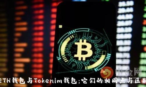  

ETH钱包与Tokenim钱包：它们的相同点与区别