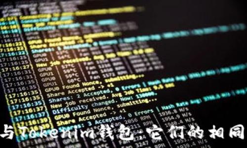  

ETH钱包与Tokenim钱包：它们的相同点与区别