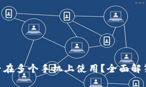 Tokenim能否在多个手机上使用？全面解答与使用技巧