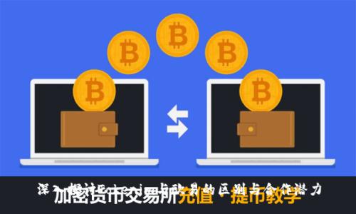 深入探讨Tokenim与欧易的区别与合作潜力