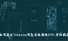 如何通过Tokenim钱包高效转