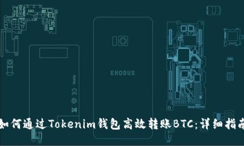 如何通过Tokenim钱包高效转账BTC：详细指南