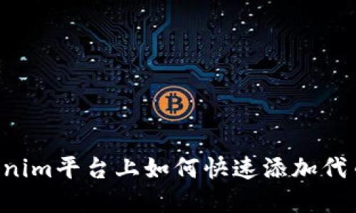 在Tokenim平台上如何快速添加代币LOGO