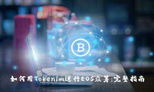 如何用Tokenim进行EOS众筹：完整指南