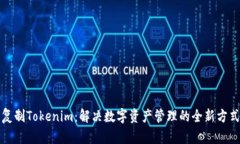复制Tokenim：解决数字资产