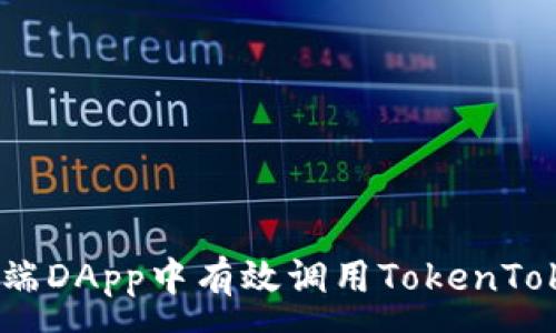 :
如何在客户端DApp中有效调用TokenTokenIM钱包？