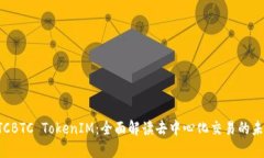 OTCBTC TokenIM：全面解读去中