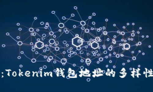 深入探讨：Tokenim钱包地址的多样性与安全性