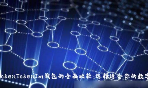 : 普通钱包与TokenTokenIm钱包的全面比较：选择适合你的数字资产管理工具