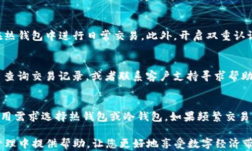 
  如何安全快速地将Tokenim导入您的数字钱包 / 

关键词
 guanjianci Tokenim, 数字钱包, 导入流程 /guanjianci 

在当前数字经济的快速发展中，加密货币的使用逐渐普及，众多用户开始关注如何安全地管理和使用这些数字资产。Tokenim作为一种广受欢迎且实用的加密货币，吸引了许多投资者。然而，对于一些新手用户来说，将Tokenim导入数字钱包的过程可能会显得复杂而繁琐。本文将详细介绍如何安全、快速地将Tokenim导入您的数字钱包，指导您一步一步地完成这一过程。

什么是Tokenim？
Tokenim是一种基于区块链技术的数字资产，在加密货币市场上享有较高的声誉。它的出现旨在为用户提供一种简单、安全且高效的交易方式。Tokenim的交易速度快且费用低，是吸引许多投资者的重要因素。此外，Tokenim的去中心化特征使其不受政府或金融机构的控制，这使得它在全球各地的使用变得更加灵活，以满足不同用户的需求。

什么是数字钱包？
数字钱包又称加密钱包，是用于存储、管理和交易加密货币的软件或硬件。数字钱包分为热钱包与冷钱包两种类型。热钱包是指连接网络的在线钱包，操作方便，适合频繁交易；而冷钱包则是离线存储的设备，更加安全，适合长时间保存资产。安全性和便捷性是用户在选择钱包时需要考虑的重要因素。

导入Tokenim的准备工作
在导入Tokenim之前，用户需要确保手头有以下必要条件。首先，用户需要一个兼容Tokenim的数字钱包。市面上有多种数字钱包可供选择，用户可以根据需求选择合适的产品。此外，用户还需要确保其Tokenim的有效性和完整性，即需要有相应的私钥或助记词，以便于后续的导入操作。另外，建议用户在导入过程中保持网络的安全性，以防丢失资产。

Tokenim导入钱包的详细步骤
接下来，我们将具体步骤分为几个部分，以确保用户能够顺利、快速地导入Tokenim。

h4步骤一：选择数字钱包/h4
首先，用户需要选择一个支持Tokenim的数字钱包。建议选择一些知名度高、安全性高的钱包，包括但不限于Metamask、Trust Wallet等。在选择钱包时，用户应查看其用户评价、社区反馈等信息，确保其安全性和稳定性。

h4步骤二：下载并安装钱包/h4
在确定数字钱包后，用户可以前往官方渠道下载相应的钱包软件。请注意，务必避免在不明来源下载钱包，尽量选择官方网站，以避免下载恶意软件。在安装过程中，用户需仔细阅读相关条款，并按照提示完成安装。

h4步骤三：创建新钱包或导入现有钱包/h4
安装完成后，用户可以选择创建一个新钱包或导入现有的钱包。如果是新钱包，系统会提示您设置密码并生成助记词；如果是导入现有钱包，用户需使用其私钥或助记词进行导入。在此过程中，请务必妥善保存密码和助记词，以免今后无法访问钱包。

h4步骤四：获取Tokenim地址/h4
成功创建或导入钱包后，用户需要获取Tokenim的接收地址。一般情况下，用户可以在钱包首页找到“接收”选项，点击后系统将显示一个包含字母和数字的地址。请确保复制这个地址，以备后用。

h4步骤五：将Tokenim转入钱包/h4
在Tokenim的交易所或其他相关平台，用户需要选择“提币”或“转账”选项。在提币界面，用户需粘贴获取的Tokenim接收地址，并确认转账数量。请核实地址无误后，提交转账申请，通常在几分钟内即可完成转账。

h4步骤六：确认交易状态/h4
最后，用户可在钱包中查看Tokenim的余额变化，确认转账是否成功。若余额已更新，则表示Tokenim已成功导入。如果转账未成功，用户可在交易所或平台中查询转账记录，了解未成功的原因。

常见问题解答
在导入Tokenim的过程中，新手用户可能会遇到一些常见问题。下面，将详细解答五个相关问题，帮助用户更好地理解导入过程。

问题一：导入Tokenim时，为什么需要私钥或助记词？
私钥和助记词是用户访问数字钱包的唯一凭证，确保用户对其加密资产的控制权。私钥是生成钱包和进行交易的基础，若用户未妥善保存，可能导致资产无法恢复。因此，在导入Tokenim时，需要输入私钥或助记词来验证用户身份并确保资产安全。

问题二：如果错误地输入了Tokenim地址会怎样？
输入错误的Tokenim地址可能导致资金丢失。如果转账到错误地址，资金将无法追回。在加密货币的世界中，交易是不可逆的。因此，用户在转账前应反复核对接收地址，确保其正确性。此外，建议在小额转账成功后再进行大额转账，以降低风险。

问题三：如何确保我的数字钱包安全？
数字钱包的安全性主要依赖用户自身的操作。首先，确保使用强而复杂的密码，并定期更换。其次，交易时尽量使用冷钱包存储大额资产，将较小数量的加密货币放在热钱包中进行日常交易。此外，开启双重认证（2FA）功能可以进一步增强钱包的安全性。定期备份私钥和助记词也是保护钱包的重要措施。

问题四：如何处理Tokenim转账失败的情况？
转账失败的情况可能由多种因素导致，包括网络延迟、费用不足、地址错误等。用户可以首先登录钱包检测余额和确认费用设置；如果确认信息正确，可以在交易平台查询交易记录，或者联系客户支持寻求帮助。了解失败原因是解决问题的关键，以免今后再次发生类似情况。

问题五：如何选择合适的数字钱包来存储Tokenim？
选择适合的数字钱包应考虑以下几个因素：首先，要确认钱包是否支持Tokenim；其次，评估钱包的安全性和用户评价，尤其是外部交易安全事件的历史；最后根据使用需求选择热钱包或冷钱包，如果频繁交易可以选择热钱包，相对安全的长期存储可以选择冷钱包。综合考虑这些因素后，确保选择一个符合自身需求的钱包。

综上所述，导入Tokenim至数字钱包的过程并不复杂，只要用户仔细遵循每一步并保持警惕，就能安全顺利地完成这项操作。希望本文的指导能为您在加密资产的管理中提供帮助，让您更好地享受数字经济带来的便利。