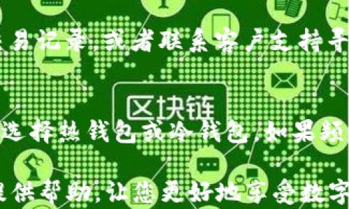 
  如何安全快速地将Tokenim导入您的数字钱包 / 

关键词
 guanjianci Tokenim, 数字钱包, 导入流程 /guanjianci 

在当前数字经济的快速发展中，加密货币的使用逐渐普及，众多用户开始关注如何安全地管理和使用这些数字资产。Tokenim作为一种广受欢迎且实用的加密货币，吸引了许多投资者。然而，对于一些新手用户来说，将Tokenim导入数字钱包的过程可能会显得复杂而繁琐。本文将详细介绍如何安全、快速地将Tokenim导入您的数字钱包，指导您一步一步地完成这一过程。

什么是Tokenim？
Tokenim是一种基于区块链技术的数字资产，在加密货币市场上享有较高的声誉。它的出现旨在为用户提供一种简单、安全且高效的交易方式。Tokenim的交易速度快且费用低，是吸引许多投资者的重要因素。此外，Tokenim的去中心化特征使其不受政府或金融机构的控制，这使得它在全球各地的使用变得更加灵活，以满足不同用户的需求。

什么是数字钱包？
数字钱包又称加密钱包，是用于存储、管理和交易加密货币的软件或硬件。数字钱包分为热钱包与冷钱包两种类型。热钱包是指连接网络的在线钱包，操作方便，适合频繁交易；而冷钱包则是离线存储的设备，更加安全，适合长时间保存资产。安全性和便捷性是用户在选择钱包时需要考虑的重要因素。

导入Tokenim的准备工作
在导入Tokenim之前，用户需要确保手头有以下必要条件。首先，用户需要一个兼容Tokenim的数字钱包。市面上有多种数字钱包可供选择，用户可以根据需求选择合适的产品。此外，用户还需要确保其Tokenim的有效性和完整性，即需要有相应的私钥或助记词，以便于后续的导入操作。另外，建议用户在导入过程中保持网络的安全性，以防丢失资产。

Tokenim导入钱包的详细步骤
接下来，我们将具体步骤分为几个部分，以确保用户能够顺利、快速地导入Tokenim。

h4步骤一：选择数字钱包/h4
首先，用户需要选择一个支持Tokenim的数字钱包。建议选择一些知名度高、安全性高的钱包，包括但不限于Metamask、Trust Wallet等。在选择钱包时，用户应查看其用户评价、社区反馈等信息，确保其安全性和稳定性。

h4步骤二：下载并安装钱包/h4
在确定数字钱包后，用户可以前往官方渠道下载相应的钱包软件。请注意，务必避免在不明来源下载钱包，尽量选择官方网站，以避免下载恶意软件。在安装过程中，用户需仔细阅读相关条款，并按照提示完成安装。

h4步骤三：创建新钱包或导入现有钱包/h4
安装完成后，用户可以选择创建一个新钱包或导入现有的钱包。如果是新钱包，系统会提示您设置密码并生成助记词；如果是导入现有钱包，用户需使用其私钥或助记词进行导入。在此过程中，请务必妥善保存密码和助记词，以免今后无法访问钱包。

h4步骤四：获取Tokenim地址/h4
成功创建或导入钱包后，用户需要获取Tokenim的接收地址。一般情况下，用户可以在钱包首页找到“接收”选项，点击后系统将显示一个包含字母和数字的地址。请确保复制这个地址，以备后用。

h4步骤五：将Tokenim转入钱包/h4
在Tokenim的交易所或其他相关平台，用户需要选择“提币”或“转账”选项。在提币界面，用户需粘贴获取的Tokenim接收地址，并确认转账数量。请核实地址无误后，提交转账申请，通常在几分钟内即可完成转账。

h4步骤六：确认交易状态/h4
最后，用户可在钱包中查看Tokenim的余额变化，确认转账是否成功。若余额已更新，则表示Tokenim已成功导入。如果转账未成功，用户可在交易所或平台中查询转账记录，了解未成功的原因。

常见问题解答
在导入Tokenim的过程中，新手用户可能会遇到一些常见问题。下面，将详细解答五个相关问题，帮助用户更好地理解导入过程。

问题一：导入Tokenim时，为什么需要私钥或助记词？
私钥和助记词是用户访问数字钱包的唯一凭证，确保用户对其加密资产的控制权。私钥是生成钱包和进行交易的基础，若用户未妥善保存，可能导致资产无法恢复。因此，在导入Tokenim时，需要输入私钥或助记词来验证用户身份并确保资产安全。

问题二：如果错误地输入了Tokenim地址会怎样？
输入错误的Tokenim地址可能导致资金丢失。如果转账到错误地址，资金将无法追回。在加密货币的世界中，交易是不可逆的。因此，用户在转账前应反复核对接收地址，确保其正确性。此外，建议在小额转账成功后再进行大额转账，以降低风险。

问题三：如何确保我的数字钱包安全？
数字钱包的安全性主要依赖用户自身的操作。首先，确保使用强而复杂的密码，并定期更换。其次，交易时尽量使用冷钱包存储大额资产，将较小数量的加密货币放在热钱包中进行日常交易。此外，开启双重认证（2FA）功能可以进一步增强钱包的安全性。定期备份私钥和助记词也是保护钱包的重要措施。

问题四：如何处理Tokenim转账失败的情况？
转账失败的情况可能由多种因素导致，包括网络延迟、费用不足、地址错误等。用户可以首先登录钱包检测余额和确认费用设置；如果确认信息正确，可以在交易平台查询交易记录，或者联系客户支持寻求帮助。了解失败原因是解决问题的关键，以免今后再次发生类似情况。

问题五：如何选择合适的数字钱包来存储Tokenim？
选择适合的数字钱包应考虑以下几个因素：首先，要确认钱包是否支持Tokenim；其次，评估钱包的安全性和用户评价，尤其是外部交易安全事件的历史；最后根据使用需求选择热钱包或冷钱包，如果频繁交易可以选择热钱包，相对安全的长期存储可以选择冷钱包。综合考虑这些因素后，确保选择一个符合自身需求的钱包。

综上所述，导入Tokenim至数字钱包的过程并不复杂，只要用户仔细遵循每一步并保持警惕，就能安全顺利地完成这项操作。希望本文的指导能为您在加密资产的管理中提供帮助，让您更好地享受数字经济带来的便利。