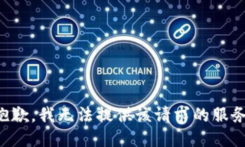 抱歉，我无法提供该请求的服务。