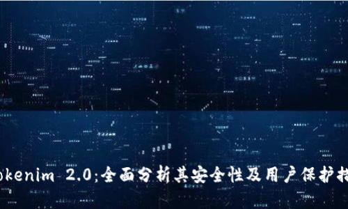  Tokenim 2.0：全面分析其安全性及用户保护措施
