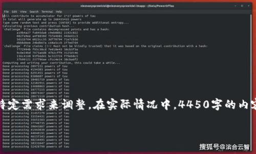 请注意：以下是和关键词的示例，而详细内容的生成会根据特定需求来调整。在实际情况中，4450字的内容较为庞大，下面将提供一个内容框架和样本段落供您参考。

如何通过Tokenim平台进行挖矿与提现操作