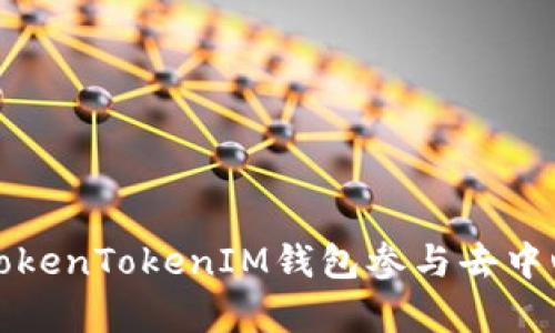 如何有效利用TokenTokenIM钱包参与去中心化应用的发展