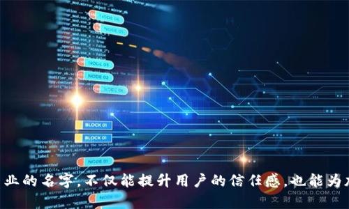 biasoti如何选择一个适合自己的Tokenim钱包名字/biasoti
Tokenim, 钱包名字, 加密货币/guanjianci

在数字货币的世界中，选择一个合适的钱包名字是非常重要的一步。钱包不仅仅是存储虚拟资产的地方，钱包名字更是您的个人品牌、您在这个生态中的身份象征。尤其是在Tokenim等现代加密货币钱包中，名字承载着用户的个性与理念。因此，本文将详细探讨如何选择合适的Tokenim钱包名字，并为您提供一些实际的建议和方法。

1. 钱包名字的重要性
钱包名字不仅是用户在平台上的标识符，它更多地反映了用户的个性和价值观。一个好的钱包名字能够帮助用户在社交场合中建立信任，同时也能在交易中提高透明度。此外，钱包名字的选择也会影响其他用户对您的看法，这在某种程度上决定了您在加密货币社区的地位和影响力。

2. 如何选择一个适合的Tokenim钱包名字
选择钱包名字可以从几个方面考虑：
ul
    listrong个性化/strong：一个独特且容易记住的名字能够帮助你在人群中脱颖而出。考虑使用您的昵称、喜欢的角色或与加密货币相关的词语。/li
    listrong/strong：钱包名字不宜过长，简洁且易于书写和说出，能让人更容易记住。/li
    listrong相关性/strong：选择与加密货币、区块链技术相关的词汇，可以提升钱包名字的专业感和行业认同度。/li
    listrong文化敏感性/strong：如果您打算在国际范围内使用该钱包名字，一定要考虑不同文化背景下对特定词汇的理解和反应。/li
/ul

3. 参考其他成功的钱包名字
研究一些已经在市场上成功的钱包名称，了解他们是如何通过名字塑造品牌形象的。比如，有些钱包名称结合了安全性和匿名性，有些则强调了其易用性。可以从中获取灵感，同时也要确保避免抄袭。

4. 验证钱包名字的可用性
在最终决定钱包名字之前，可以通过Tokenim官网或其他相关工具确认该名称是否已经被他人使用。确保钱包名没有侵犯商标或版权的情况，以免在未来造成法律纠纷。

5. 推广您的Tokenim钱包名字
选定钱包名字后，可以通过社交媒体、论坛以及加密货币社区宣传您的钱包，从而吸引更多用户。分享您的理念和钱包使用的经验，可以为您建立品牌认知度和一定的用户群体。

可能相关的问题

1. 为什么钱包名字会影响交易安全性？
钱包的名字作为用户的标识，直接影响到其他用户的信任度。一个可疑或不专业的名字可能导致对用户身份的误解，从而在交易过程中出现安全隐患。此外，不同的钱包名字可能影响用户的账户安全性。若一个钱包名字容易被仿冒，用户在进行交易时可能会遇到钓鱼网站或欺诈行为。因此，选择一个专业、可信赖的钱包名字是保障交易安全的重要因素。

2. 有哪些平台可以创建和管理Tokenim钱包？
Tokenim钱包创建和管理通常可以在Tokenim官方网站或其移动应用上完成。用户需要先注册一个账户并创建钱包，然后选择所需的货币进行存储和交易。一些其他的去中心化应用（DApps）也允许用户连接他们的Tokenim钱包，借此进行跨平台的管理。在选用这些平台时，用户需要关注其安全机制，如二次验证和私钥管理等，确保安全使用。

3. Tokenim钱包的使用注意事项有哪些？
使用Tokenim钱包时，用户需注意以下几点：
ul
    listrong安全性/strong：时刻保持钱包的私钥和助记词的安全，不与他人共享。/li
    listrong定期备份/strong：建议定期备份钱包信息，以便在设备丢失或损坏时能恢复。/li
    listrong更新软件/strong：定期检查并更新钱包应用，以确保使用最安全的版本。/li
/ul
用户还应保持警惕，避免通过不安全的网络进行操作，以防技术攻击。

4. 钱包名字是否可以更改？
在大部分情况下，钱包名字是可以更改的，但具体取决于所使用的平台。当用户决定更改钱包名字时，务必遵循平台的规则与流程。同时，用户需要通知其交易伙伴，以免交易中出现混淆。此外，重命名钱包时也要重新评估该新名字的安全性及品牌形象，以确保其未来的使用效果。

5. 如何保护个人信息和隐私？
在使用Tokenim钱包时，保护个人信息和隐私至关重要。用户可以采取以下措施：
ul
    listrong使用复杂密码/strong：确保钱包的登录密码复杂且独特，避免被轻易破解。/li
    listrong二次验证/strong：启用二次验证，增加额外的安全层级。/li
    listrong隐私设置/strong：在社交网络分享时保持低调，避免泄露过多的个人信息。/li
/ul
此外，用户也可以使用VPN访问钱包，以增强匿名性。

总结来说，选择Tokenim钱包名字是整个钱包使用工作的重要环节，不仅影响到个人信息的安全性，还关系到加密交易行为的顺利进行。使用独特、易记、专业的名字，不仅能提升用户的信任感，也能为加密资产的安全提供一层保障。同时，关注钱包的使用注意事项和安全策略，将有助于用户在数字货币领域中更好地保护自身的财产和隐私。