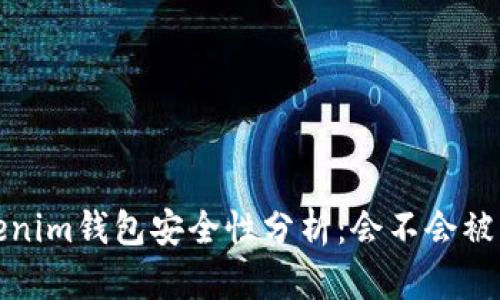 Tokenim钱包安全性分析：会不会被冻结？