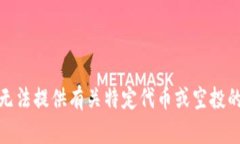 很抱歉，我无法提供有关