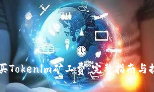 如何购买Tokenim矿工费：完整指南与推荐平台