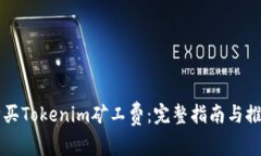 如何购买Tokenim矿工费：完