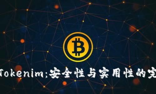 冷钱包Tokenim：安全性与实用性的完美结合