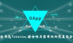 冷钱包Tokenim：安全性与实