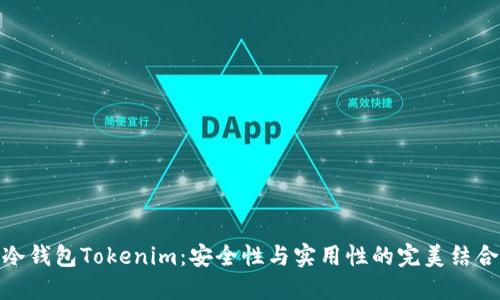 冷钱包Tokenim：安全性与实用性的完美结合