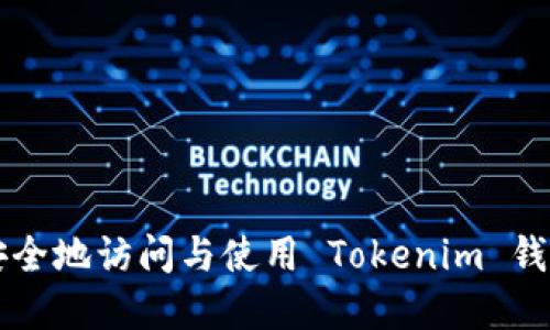 如何安全地访问与使用 Tokenim 钱包官网