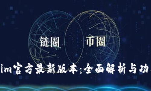 Tokenim官方最新版本：全面解析与功能导览